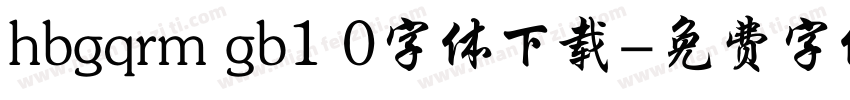hbgqrm gb1 0字体下载字体转换